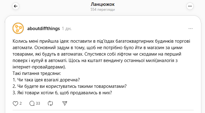 Пост-опитування в Threads на рахунок встановлення товароматів у під'їздах будинків. Пост-опитування в Threads на рахунок встановлення товароматів у під'їздах будинків.